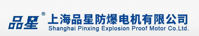 上海品星防爆电机有限公司